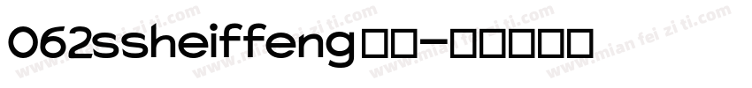 062 ssheiffeng 字体字体转换